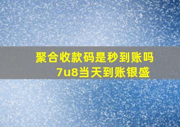 聚合收款码是秒到账吗 7u8当天到账银盛